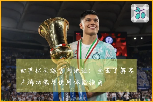 世界杯买球官网地址：全面了解客户端功能与使用体验指南