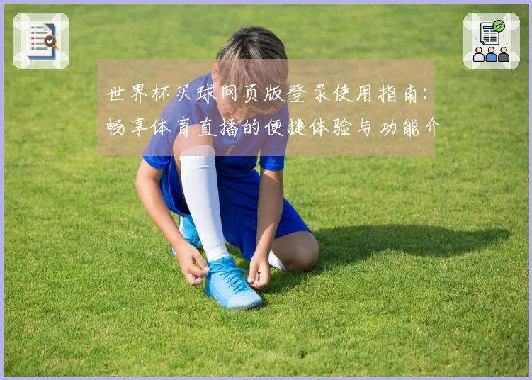 世界杯买球网页版登录使用指南：畅享体育直播的便捷体验与功能介绍