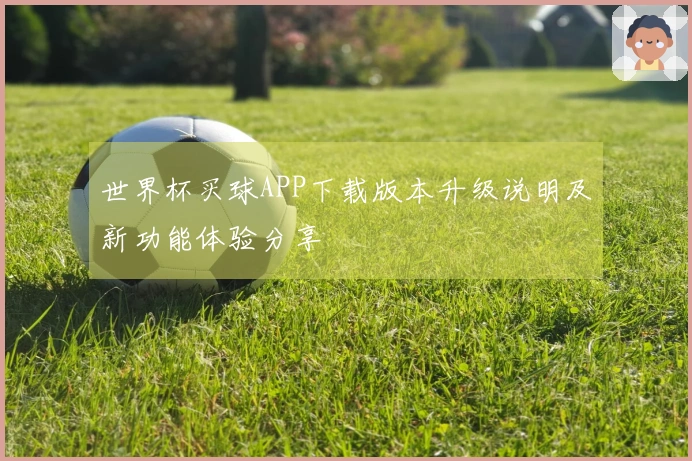 世界杯买球APP下载版本升级说明及新功能体验分享