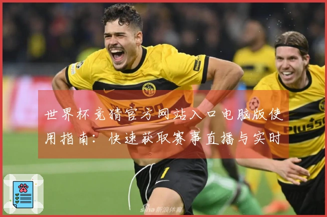 世界杯竞猜官方网站入口电脑版使用指南：快速获取赛事直播与实时数据的方法